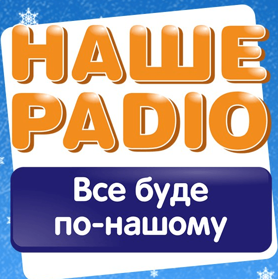 Наше Радио 105.2 FM